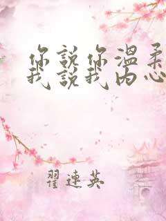 你说你温柔善良我说我内心要强