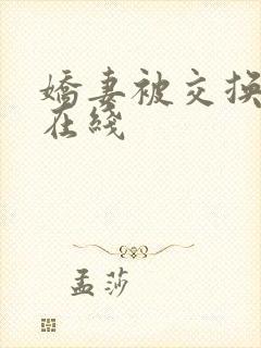 娇妻被交换黑人在线