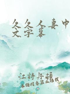 久久人妻中出中文字幕