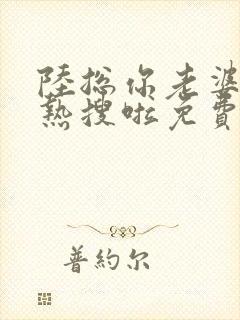 陆总你老婆又上热搜啦免费漫画