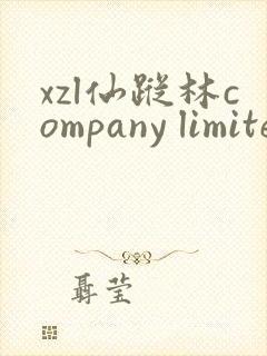 xzl仙踪林company limited