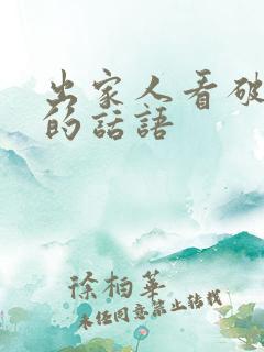 出家人看破红尘的话语