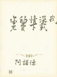 你的情深我不配免费下载