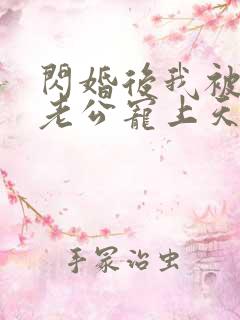 闪婚后我被大叔老公宠上天短剧