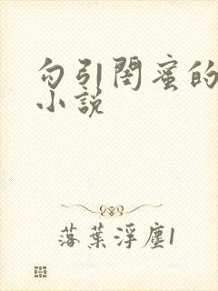 勾引闺蜜的爸爸小说