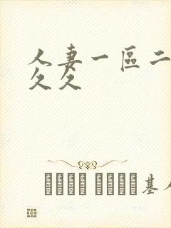 人妻一区二区 久久