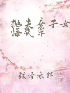 抛夫弃子女人后悔几率