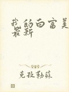 我的白富美老婆最新