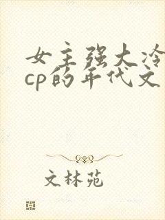 女主强大冷漠无cp的年代文