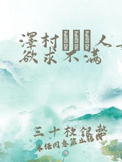 泽村レイコ人妻欲求不满