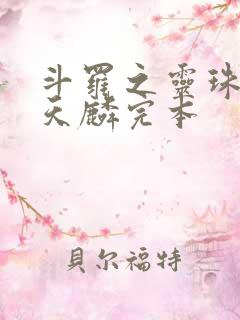 斗罗之灵珠神剑天麟完本