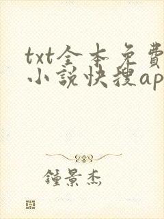 txt全本免费小说快搜app版下载