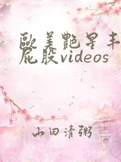 欧美艳星丰满大屁股videos