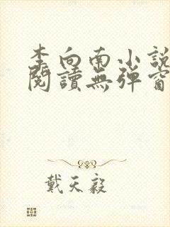 李向南小说免费阅读无弹窗