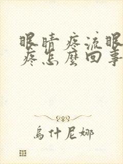 眼睛疼流眼泪头疼怎么回事