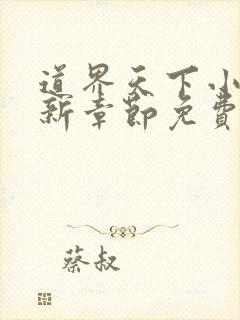 道界天下小说最新章节免费阅读全文