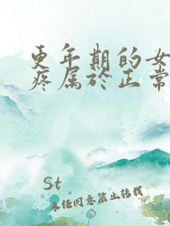 更年期的女人腿疼属于正常吗