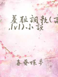 羞耻调教(高h,1v1)小说