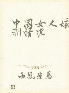 中国女人嫁去非洲情况