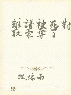 离谱被死对头强取豪夺了