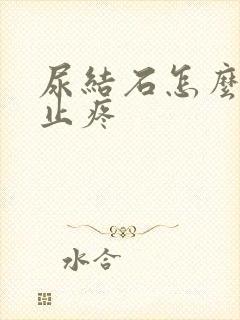 尿结石怎么快速止疼