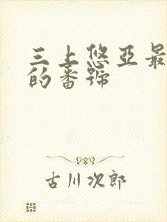 三上悠亚最好看的番号