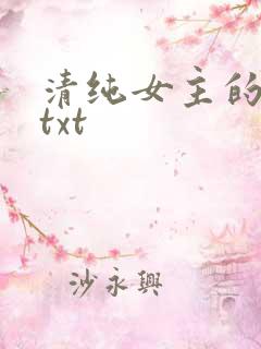 清纯女主的日常txt