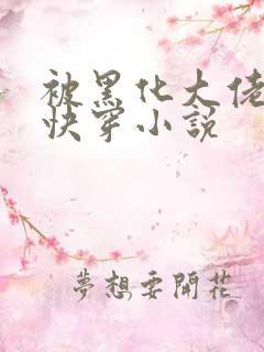 被黑化大佬占有快穿小说