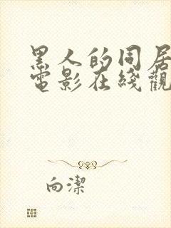 黑人的同居生活电影在线观看