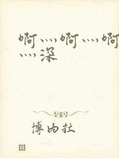 啊灬啊灬啊灬快灬深