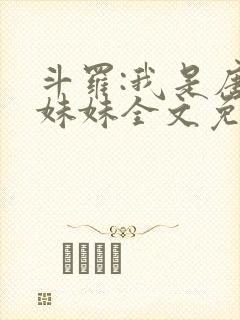 斗罗:我是唐三妹妹全文免费阅读