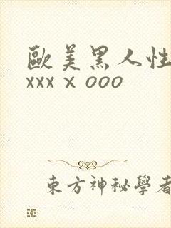 欧美黑人性猛交xxxⅹooo