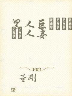 黑人巨マラセックス人妻