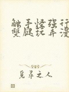 触手怪强行扒开双腿玩弄漫画