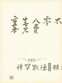 重生八零不负韶华免费