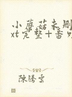 小蘑菇未删减txt完整+番外