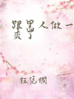 跟黑人做一次太爽了