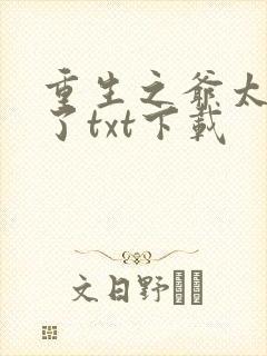 重生之爷太重口了txt下载