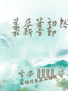 叶辰萧初然最快最新章节