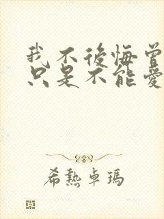 我不后悔曾爱过只是不能爱到最后