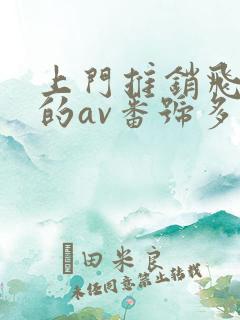 上门推销飞机杯的av番号多少