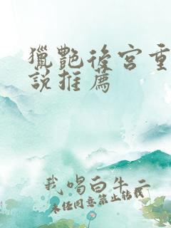 猎艳后宫重生小说推荐