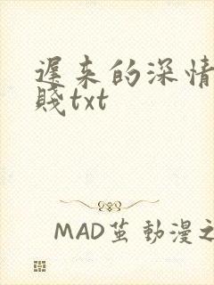 迟来的深情比草贱txt