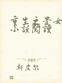 重生之贵女难求小说阅读