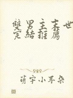 双男主末世文已完结推荐