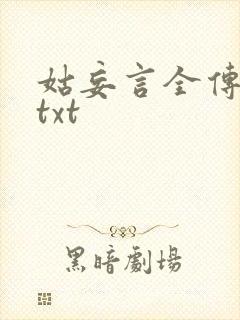 姑妄言全传全文txt