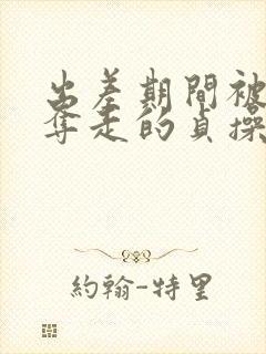 出差期间被上司夺走的贞操妻子手机在线观看