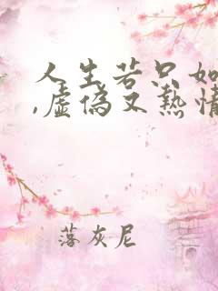 人生若只如初见,虚伪又热情,新鲜又浪漫