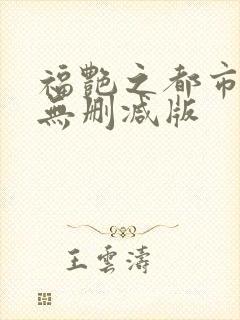 福艳之都市后宫无删减版