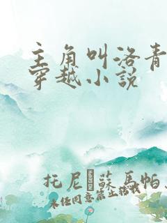 主角叫洛青舟的穿越小说